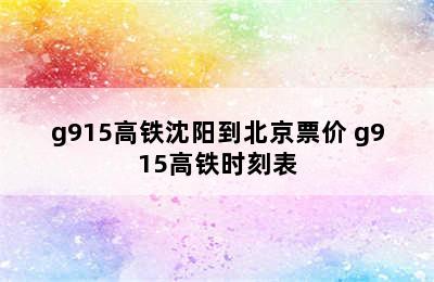 g915高铁沈阳到北京票价 g915高铁时刻表